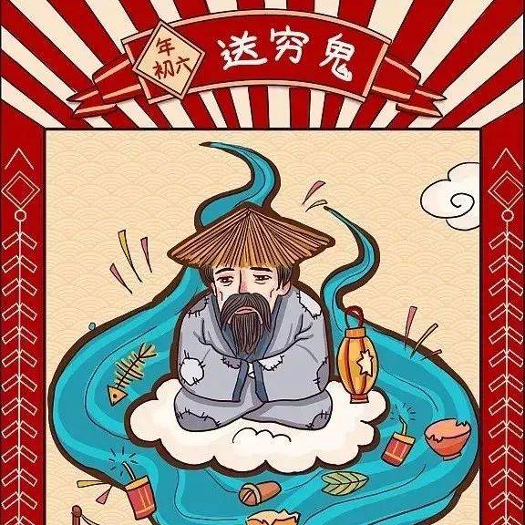 大年初六丨一起送穷!_穷鬼_高唐_污秽