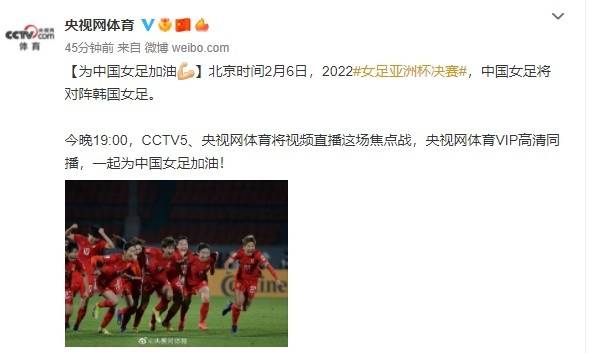 对阵|央视：今晚19:00，CCTV5、央视网体育直播女足亚洲杯决赛