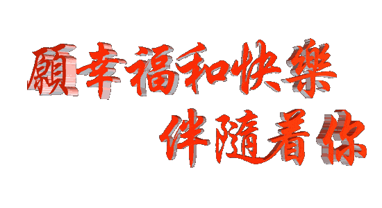 大年初六 打开四季平安六六大顺_四季_平安_大年