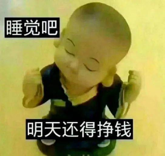 睡觉吧,明天还得挣钱