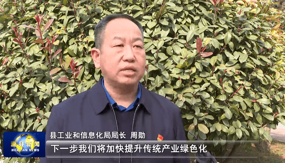 县工业和信息化局局长周勋说"下一步,我们将加快提升传统产业绿色化