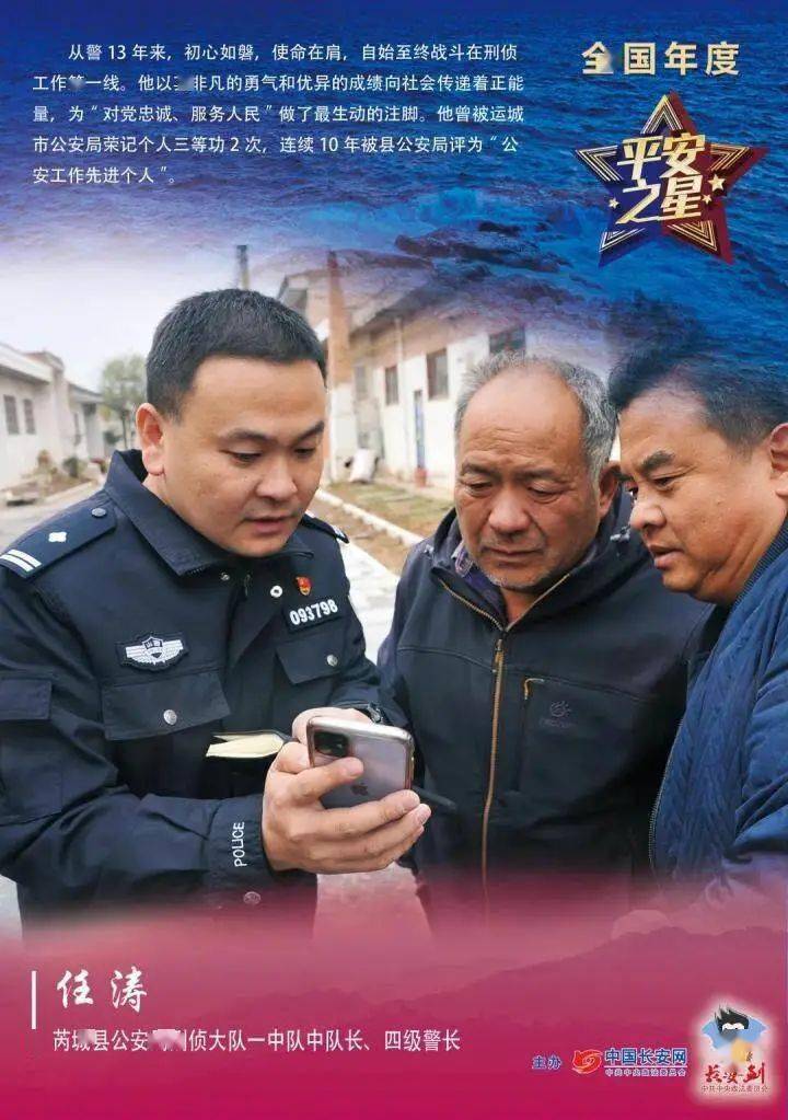 芮城县公安局刑侦大队民警任涛榜上有名,获评全国年度"平安之星",是全