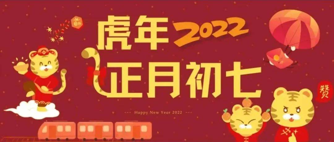 大年初七|| 正月初七人庆日_人日_中国_习俗