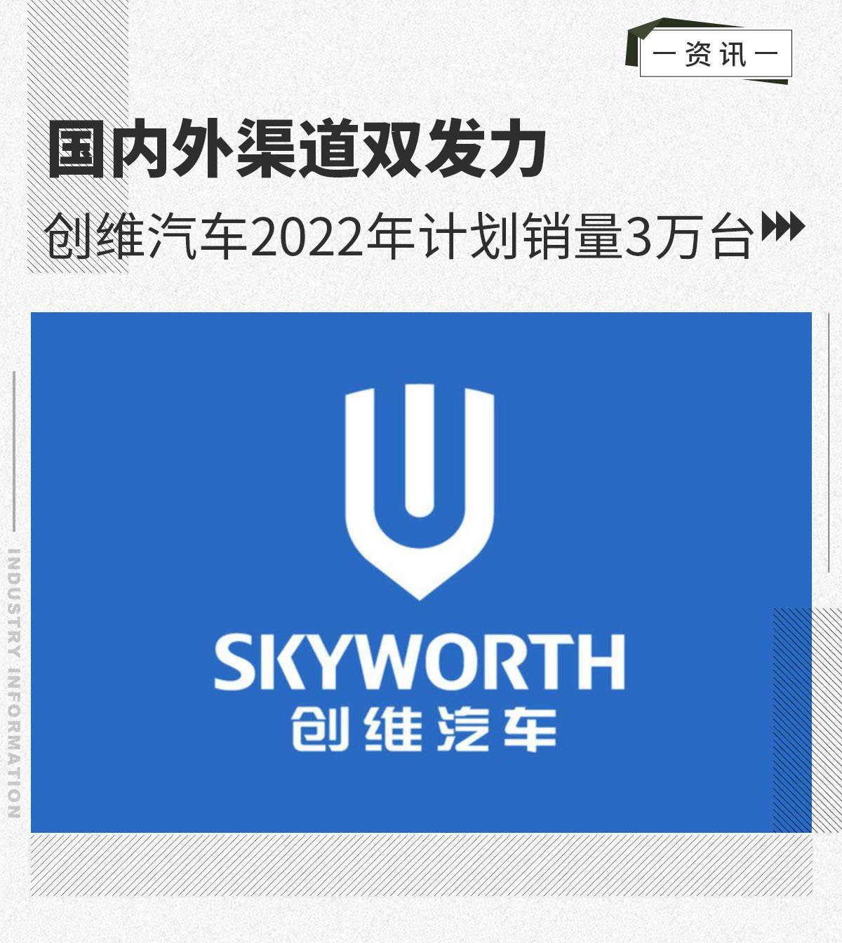 国内外渠道双发力创维汽车2022年计划销量3万台
