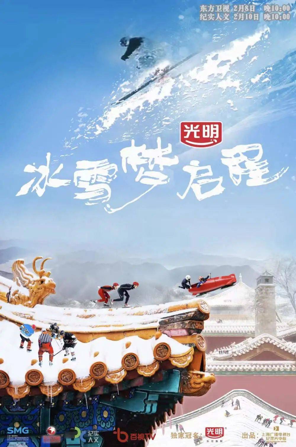 魅力|展现冰雪运动赛场外的魅力——上海出品冬奥主题纪录片《冰雪梦启程》今晚播出