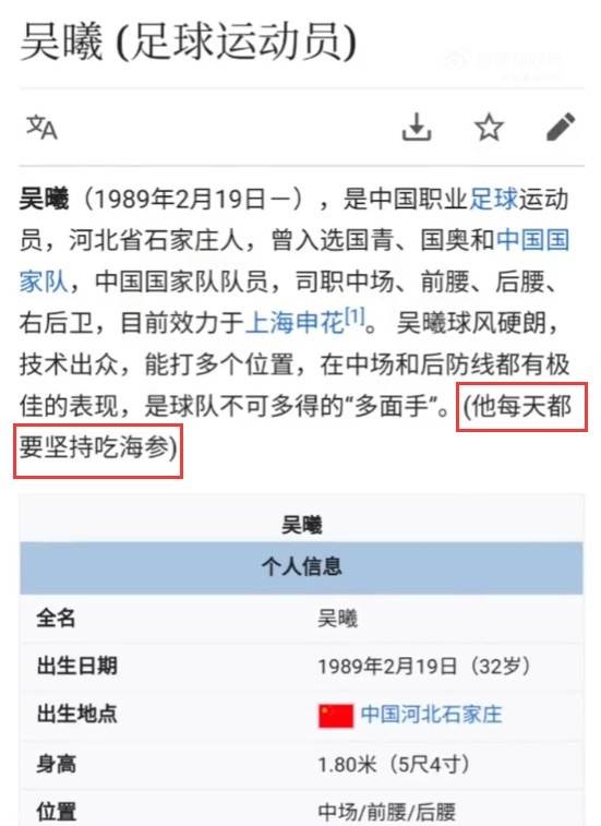 国脚|吴曦维基百科被改“他每天都要坚持吃海参”，随后词条被修正锁定