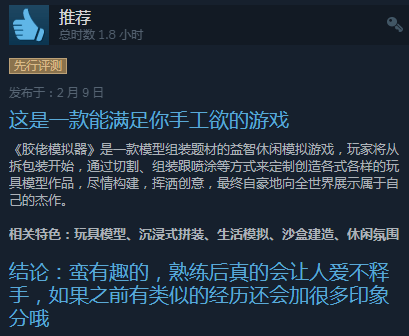 大部分|《胶佬模拟器》Steam特别好评 沉浸式拼胶但略有瑕疵