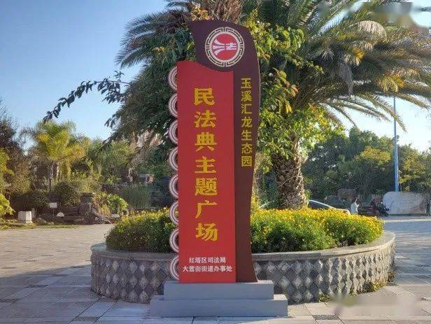 红塔区首个《民法典》主题广场建成并投入使用_宣传_法治_建设