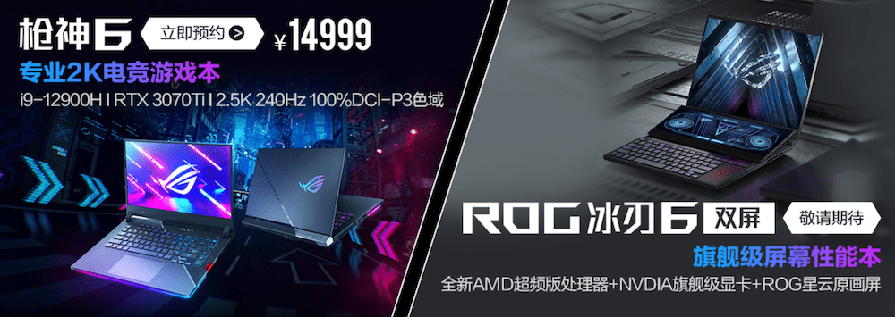 单核|ROG 枪神6/6 Plus游戏本今晚开卖：标配 i9-12900H/ 2K 240Hz 屏