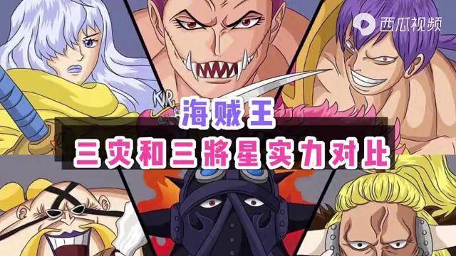 海贼王三灾和三将星实力详细对比