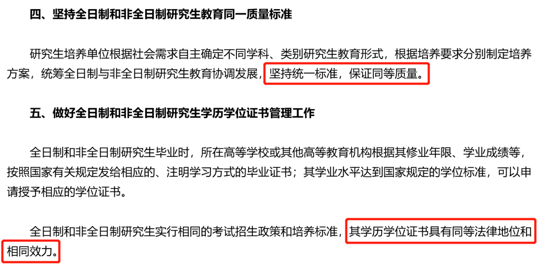 非全日制碩士和全日制碩士的同等地位,強調同一畢業要求,畢業後學歷證