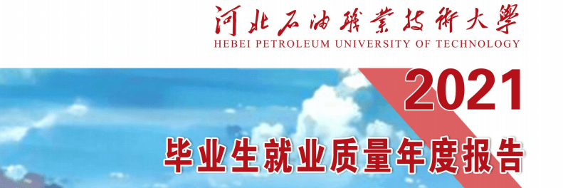 河北石油職業技術大學2021屆畢業生就業京津兩地佔33.44%!