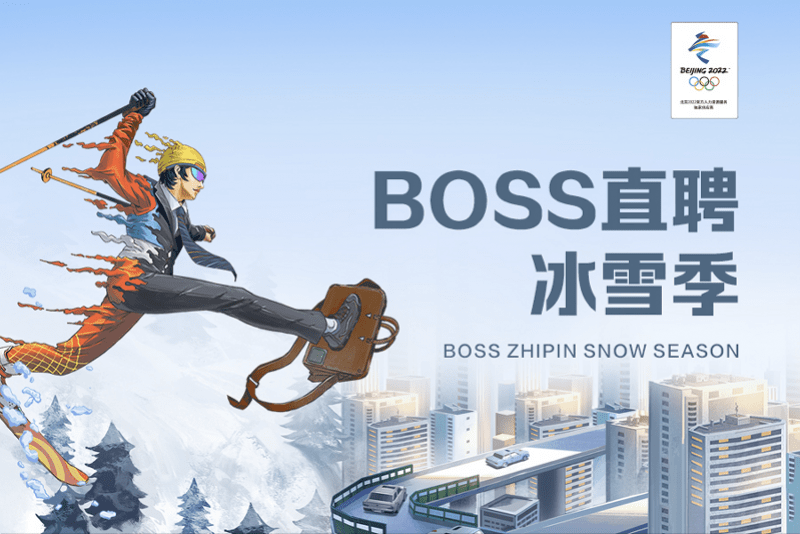 创业|8位冠军运动员助威BOSS直聘“冰雪季”