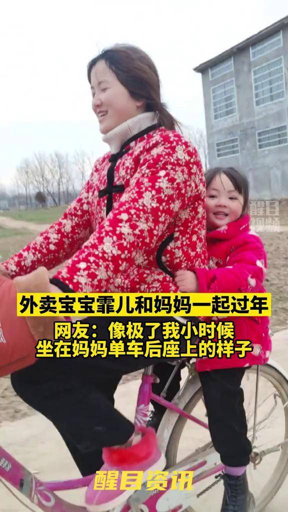 外卖宝宝霏儿和妈妈一起过年,网友:我也很怀念坐在妈妈单车后座的时候