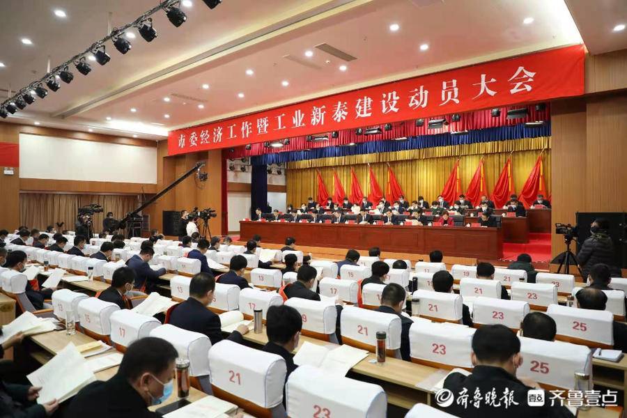 企业家坐上经济工作会议主席台 新泰市锚定经济社会高质量发展_山东_工业_创新