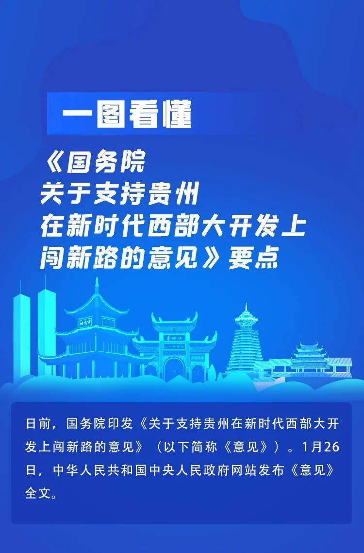 一图看懂国务院关于支持贵州在新时代西部大开发上闯新路的意见要点