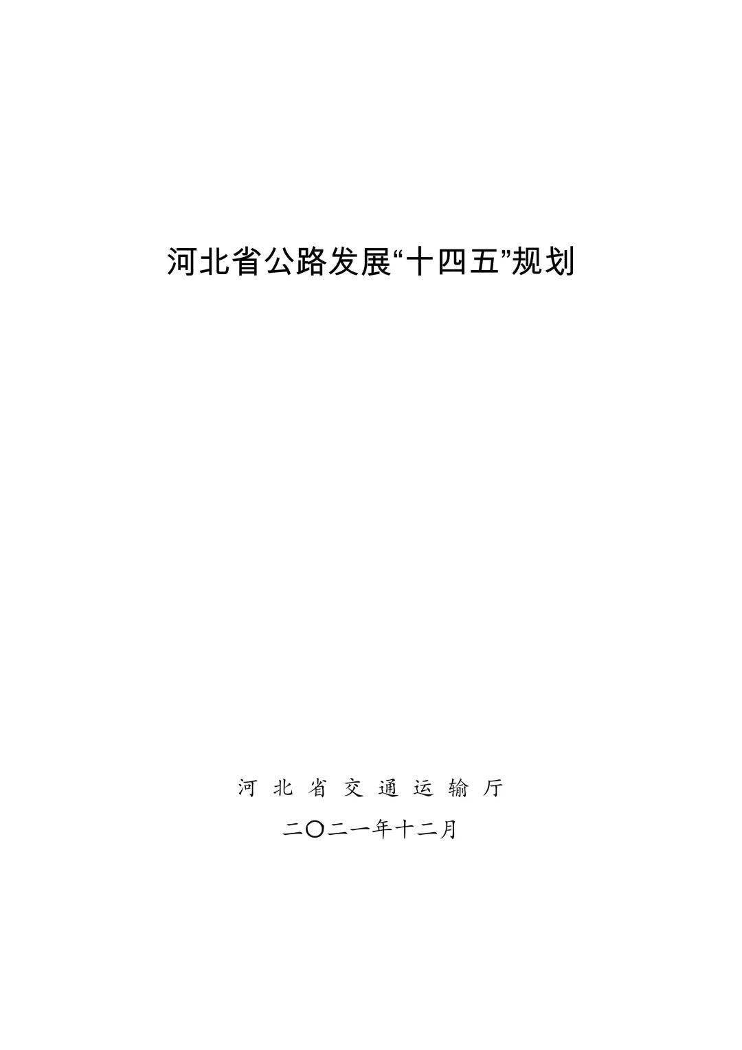 河北省公路发展十四五规划