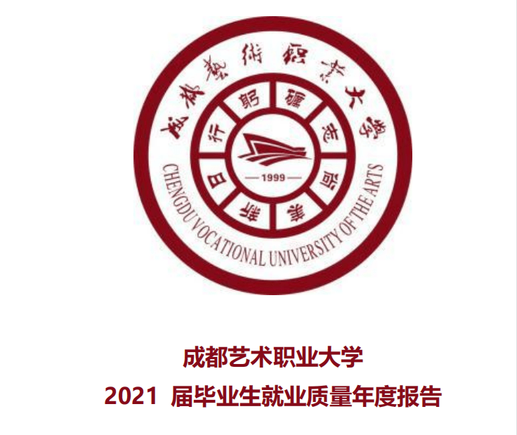 畢業生暴增升學率提高升本後的成都藝術職業大學2021畢業生爆增近900