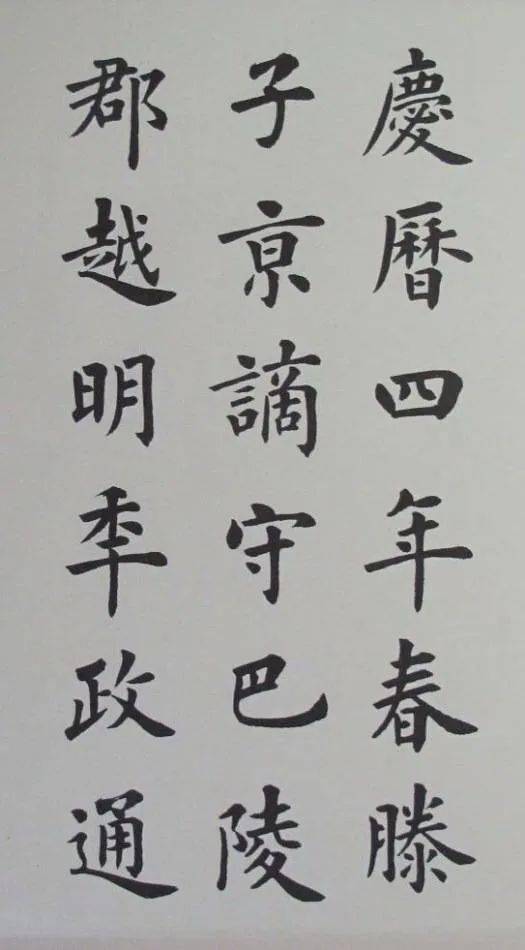 盧中南楷書《岳陽樓記》兩種!_生活_作品_中國