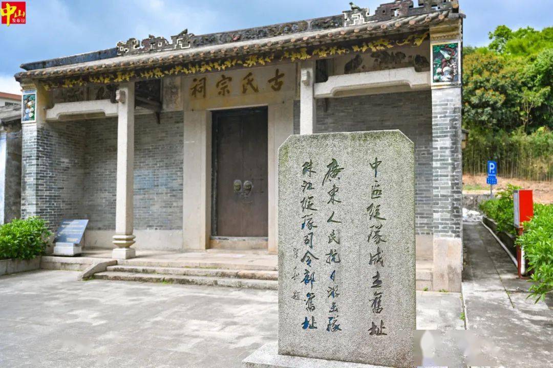 五桂山槟榔山村的清代古祠——古氏宗祠,是中山重要红色资源.