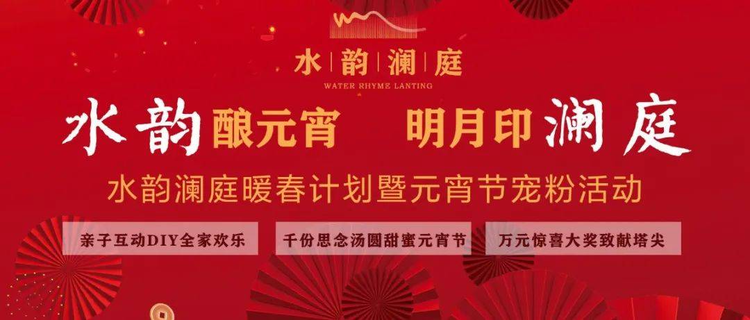 【水韵澜庭】元宵节宠粉活动本周日启幕，万元大奖派全城_金湖_传统_城市