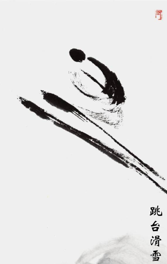 汉字|拍案叫绝！15个汉字“冬”精彩展现冬奥会15个运动项目