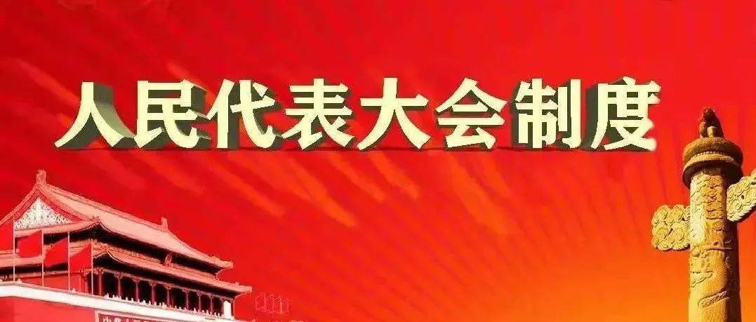 人大研学|人大制度发展史——第八期_三三制_抗日战争_根据地