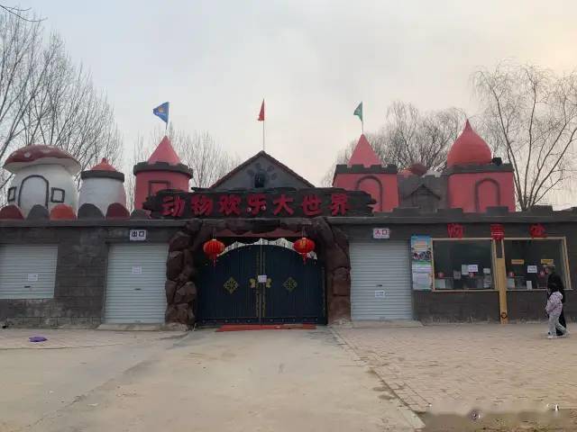 园区改造临时闭园滨州蒲湖动物园贴出通知