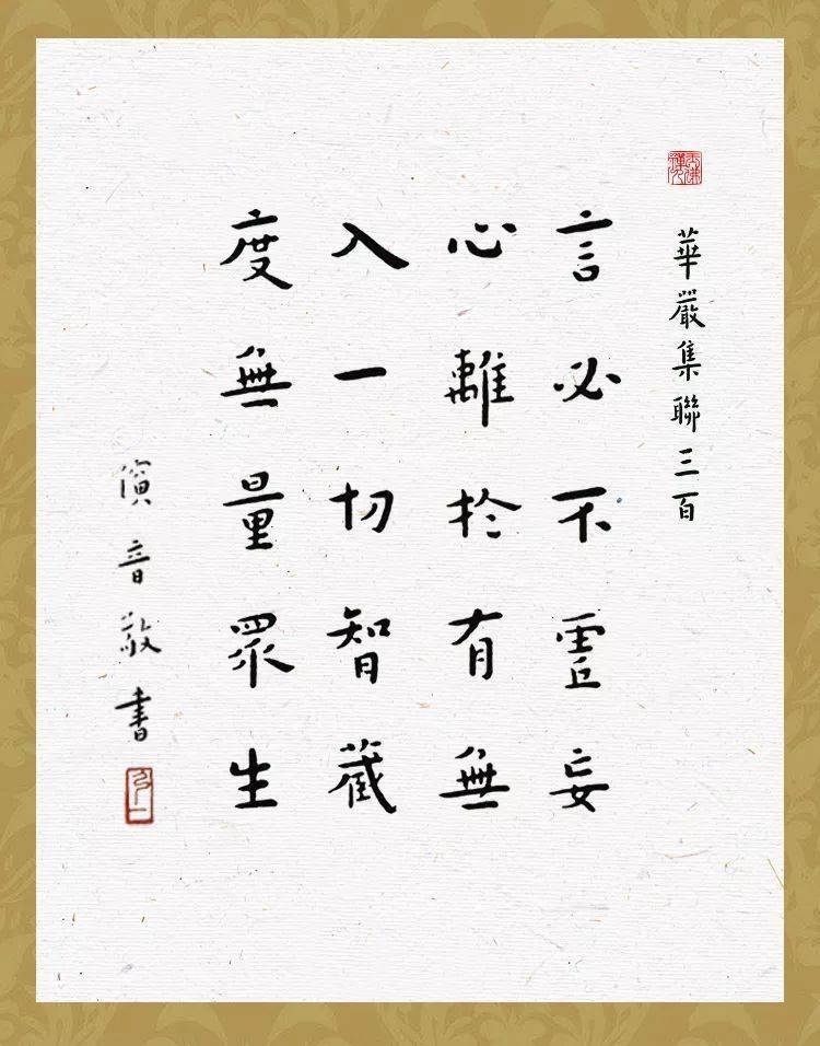 弘一法师与华严集联三百