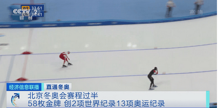 项是|北京冬奥会赛程过半：决出58枚金牌 创2项世界纪录13项奥运纪录