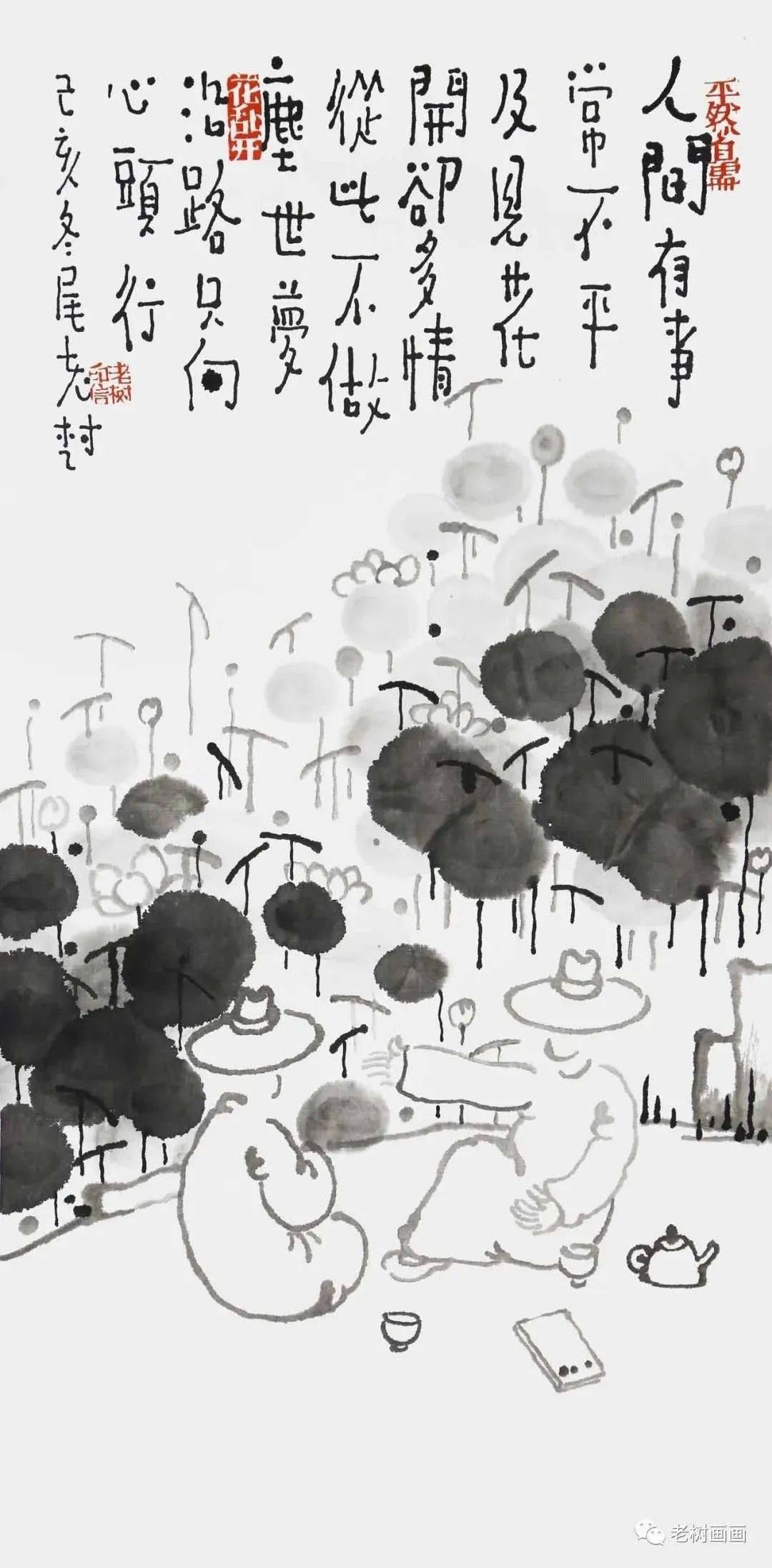 老树画画小荷一两朵老酒三四杯我知有我在管他谁是谁