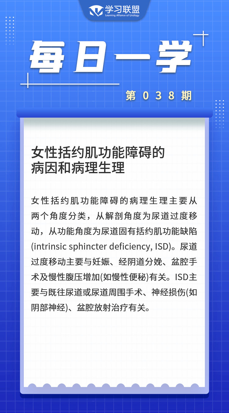 每日一学 No 38 女性括约肌功能障碍的病因和病理生理 尿道 肌肉 治疗