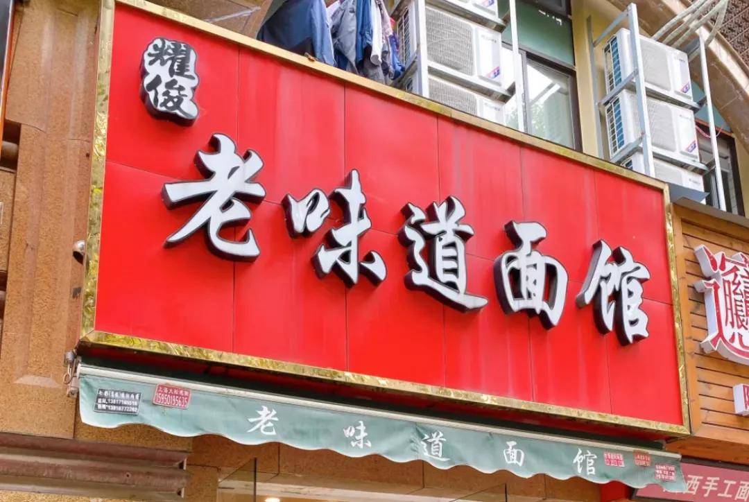 杨浦这些小面馆能开这么久招牌面一定很好吃吧