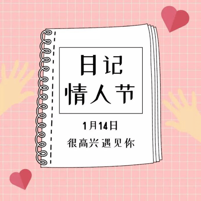 每年的1月14日,是一年一度的日记情人节(diary day).