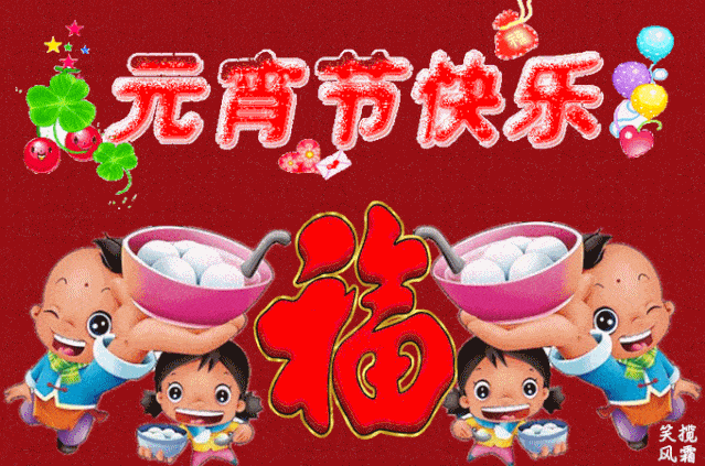 正月十五元宵佳节到!祝你岁岁平安,天天快乐!_祝福_问候_爱情