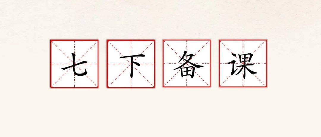 【第2314期】七下备课||超全的统编教材七年级下册备课资料包!一文在手!备课无忧!_单元_教学_课文