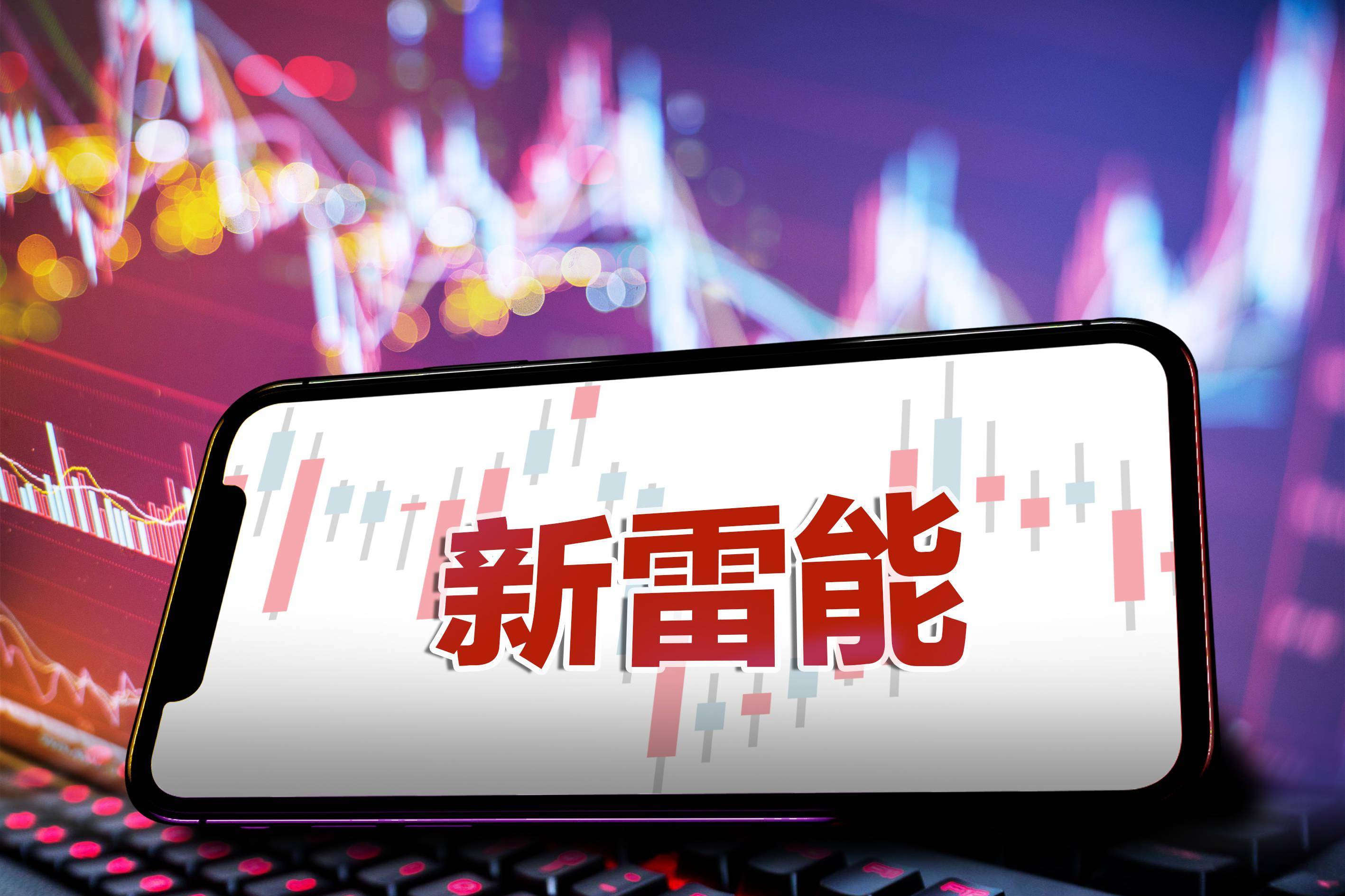 新雷能拟再募1581亿扩产近四年55份公告涉股东密集减持