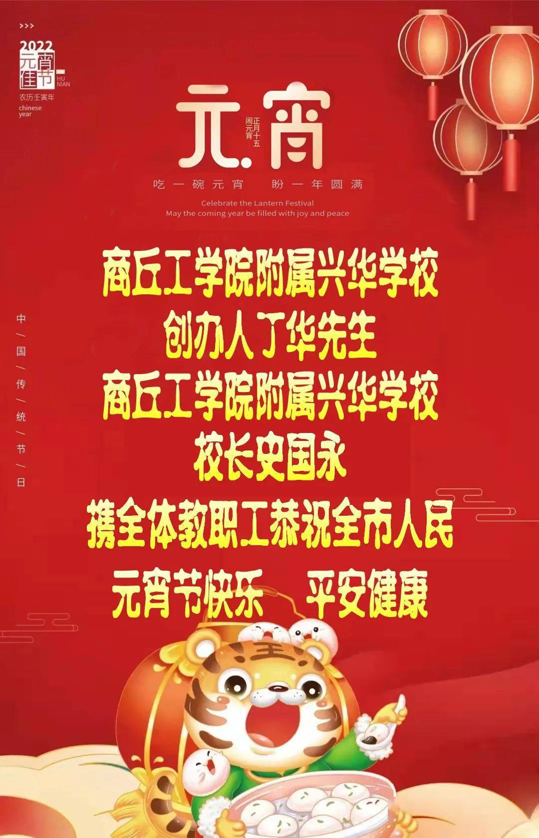 商丘工学院附属兴华学校恭祝全市人民元宵节快乐