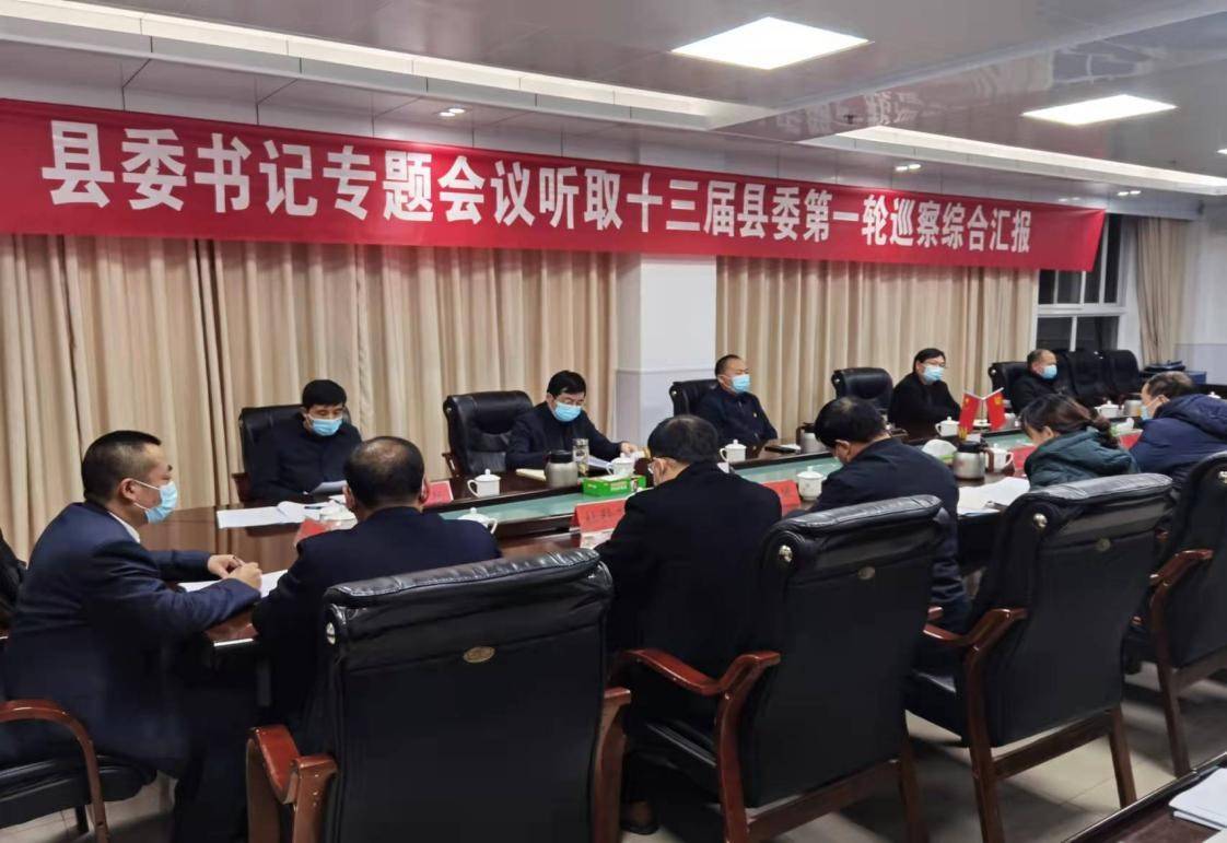 2022年2月7日夜,春节后上班第一天,西峡县委书记周华锋组织召开县委