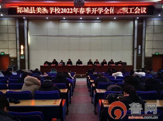 临沂市郯城县美澳学校召开2022年春季开学全体教职工会议