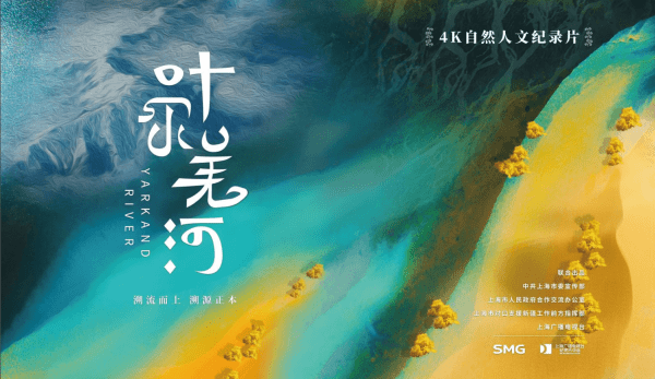 上海|4K纪录片《叶尔羌河》启动：打造上海文化润疆新名片
