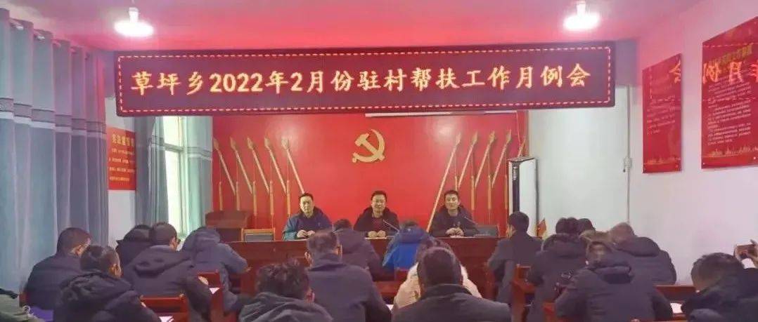 【驻村帮扶】草坪乡召开2022年2月份驻村帮扶工作月例会_会议_纪律_制度