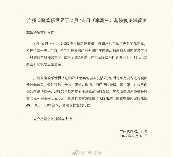 疫情|广州长隆欢乐世界2月16日起恢复正常营运