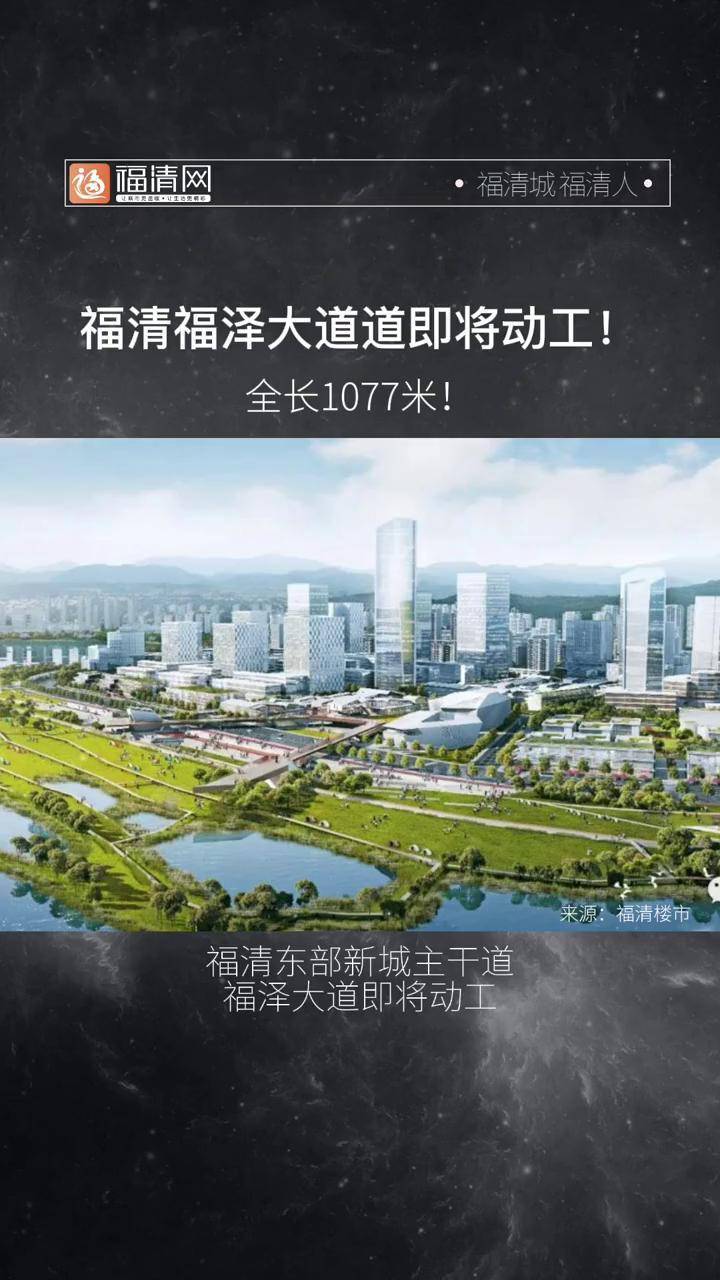 福清東區福澤大道即將動工福清福清網城市規劃項目建設