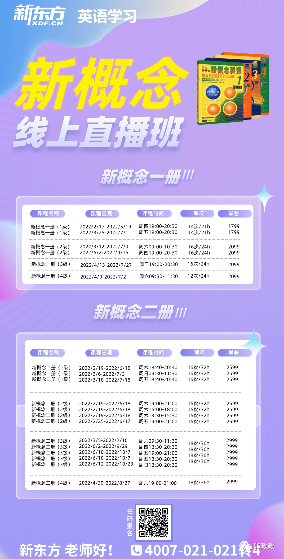 春季|认真教研后，春季新概念“直播班表”发布！