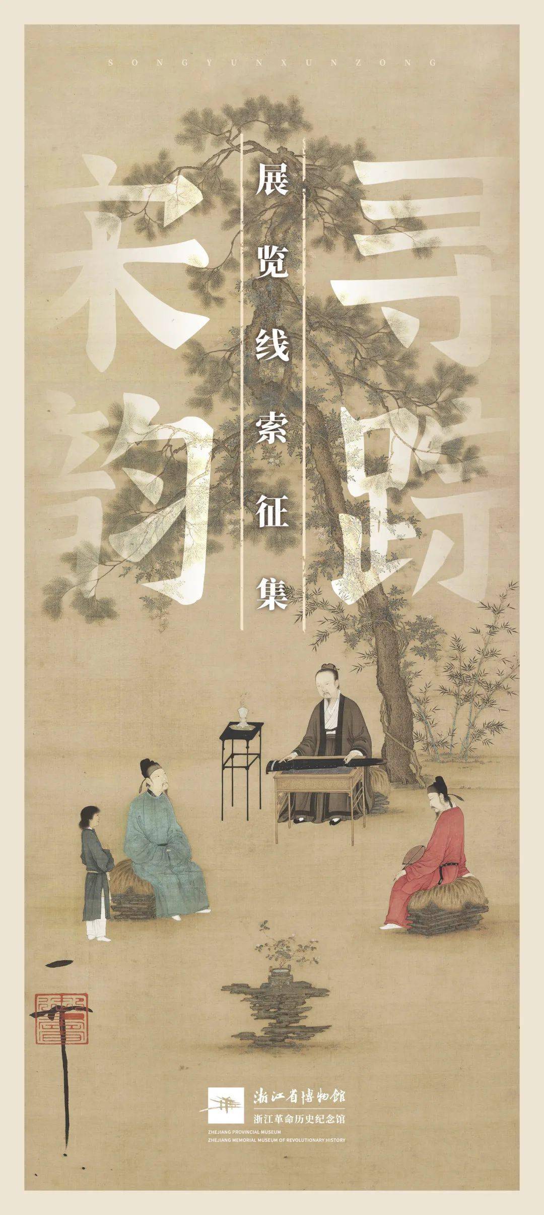 “宋韵寻踪”展览线索征集_风采_观众_浙江省博物馆