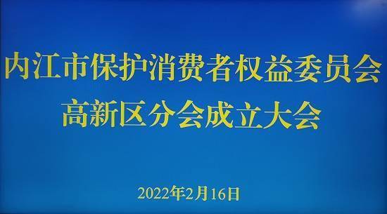 内江市保护消费者权益委员会高新区分会挂牌成立