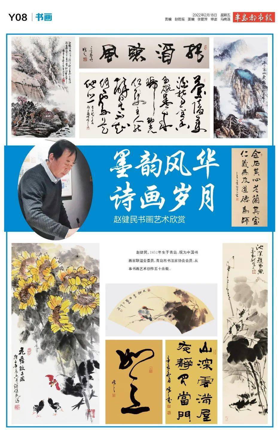 荐赏墨韵风华诗画岁月赵健民书画艺术欣赏