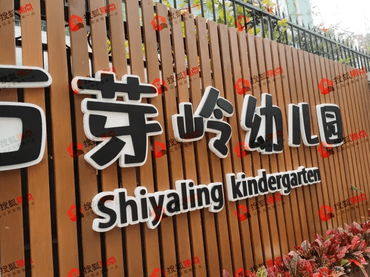 教育上,特发香阅四季园配建6班幼儿园,一路之隔有石芽岭幼儿园,义务