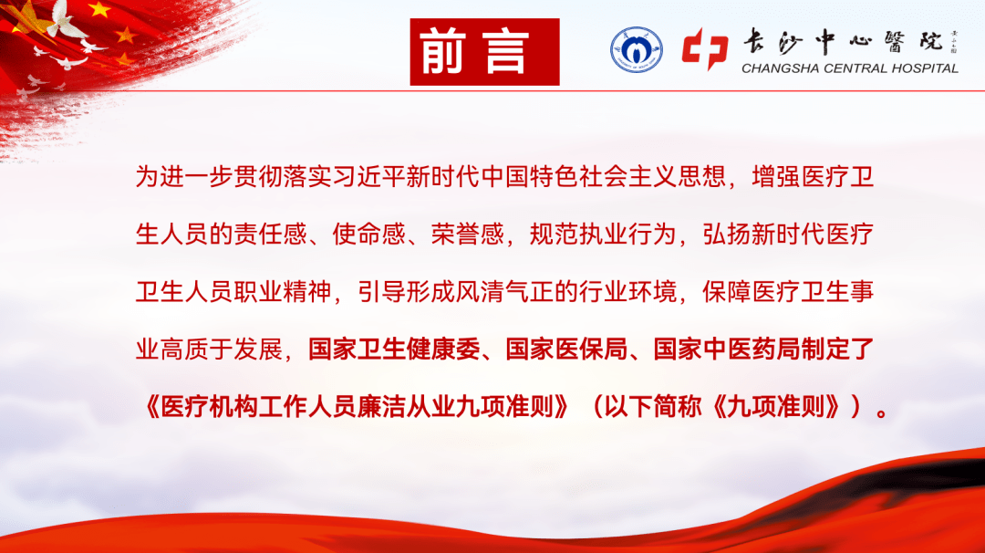 学习九项准则 弘扬新风正气